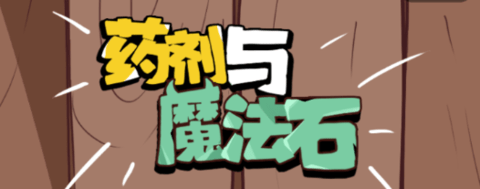 藥劑與魔法石