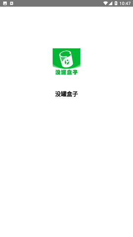 沒罐盒子截圖欣賞
