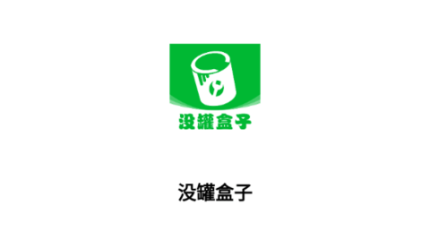 沒罐盒子