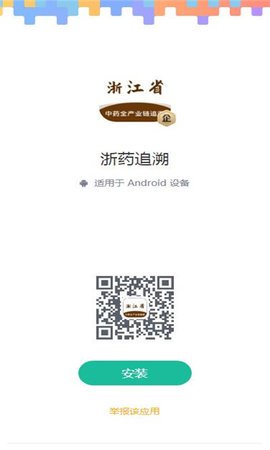浙藥追溯截圖欣賞