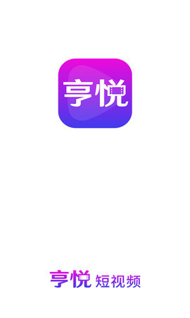 亨悅截圖欣賞