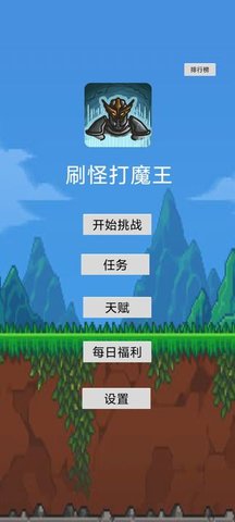 刷怪打魔王游戏截图