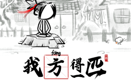 我方得一匹