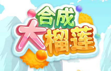合成大榴蓮