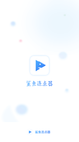 鲨鱼连点器游戏截图