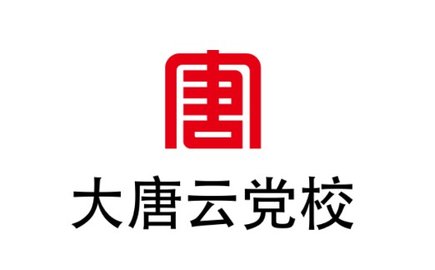 大唐云黨校
