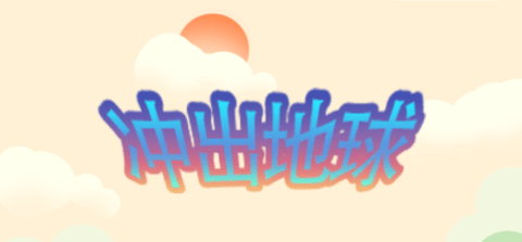 沖出地球