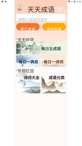 卓邁天天成語截圖欣賞