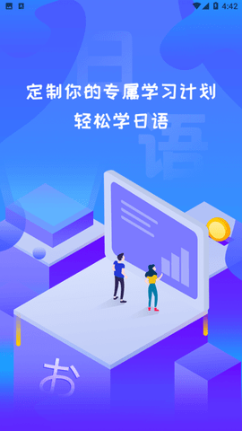 日語(yǔ)學(xué)習(xí)通截圖欣賞