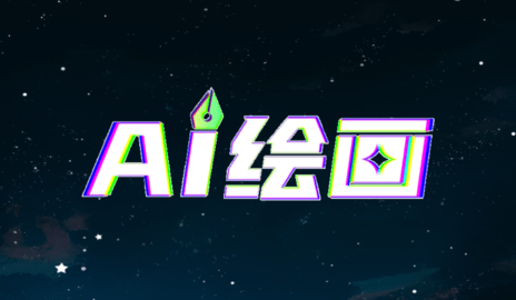 靈境AI繪畫設(shè)計