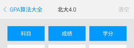 輕算GPA軟件