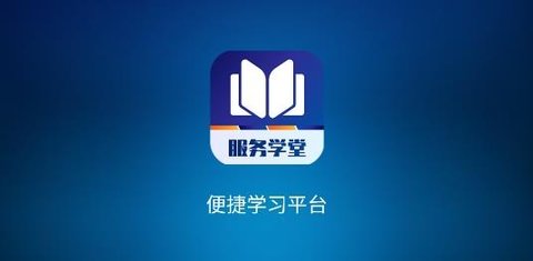 服務(wù)學(xué)堂