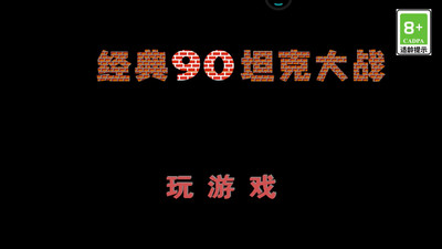 经典90坦克大战游戏截图