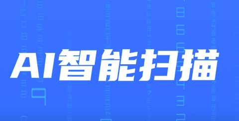 AI智能掃描