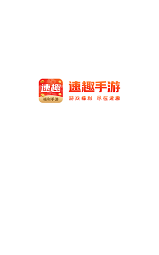 速趣手游網(wǎng)截圖欣賞