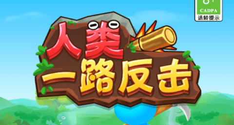 人類一路反擊