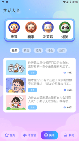 快玩免费变声器游戏截图