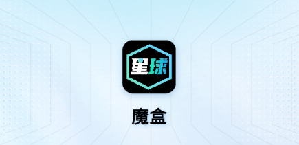 星球魔盒