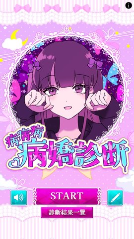 病嬌診斷截圖欣賞