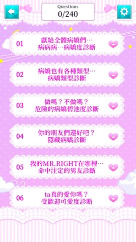 病嬌診斷截圖欣賞