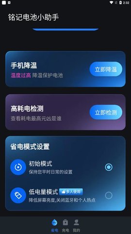 銘記電池小助手截圖欣賞