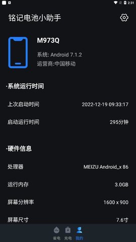 銘記電池小助手截圖欣賞