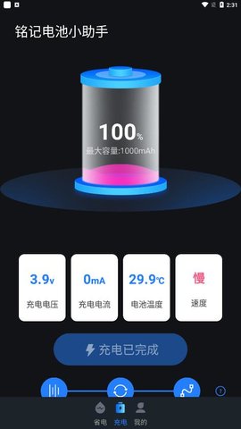 銘記電池小助手截圖欣賞