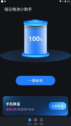 銘記電池小助手截圖欣賞