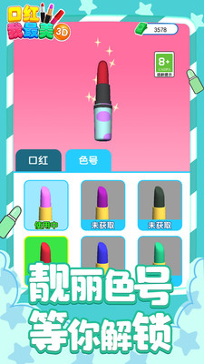 口紅我最美3D截圖欣賞
