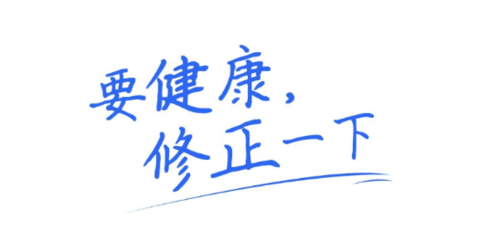 修正健康