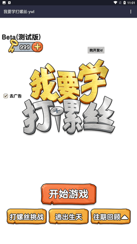 我要學打螺絲游戲截圖欣賞