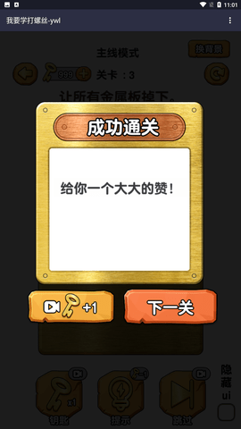 我要學打螺絲游戲截圖欣賞