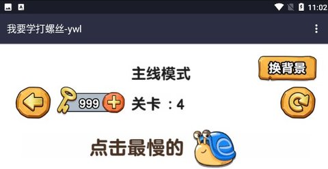 我要學打螺絲游戲