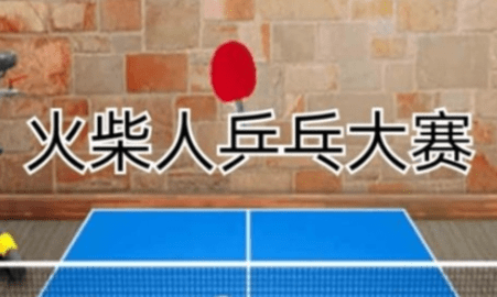 火柴人乒乓大賽