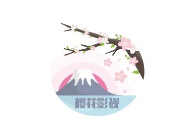 櫻花影院