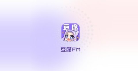 豆腐FM广播剧