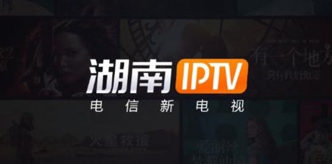 湖南IPTV