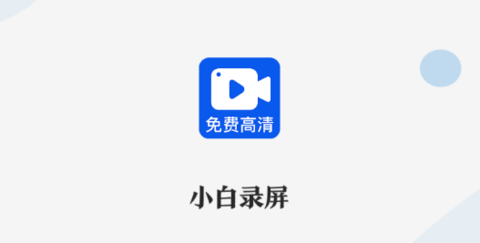 小白录屏