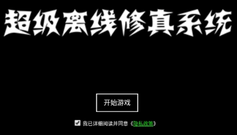 超級(jí)離線修真系統(tǒng)