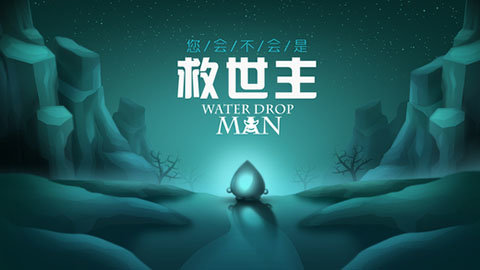 Water Drop Man最新版下载
