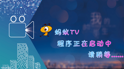 蚂蚁TV