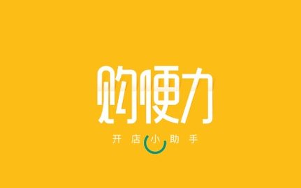 購(gòu)便力購(gòu)物