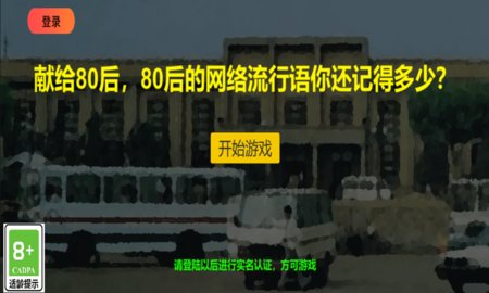 80流行语截图欣赏