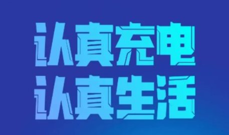 益充飽電池管理