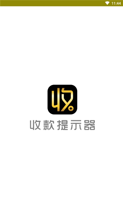 收款提示器截圖欣賞