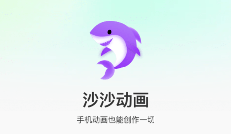 沙沙动画