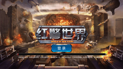紅警世界截圖欣賞