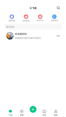 小飞信截图欣赏