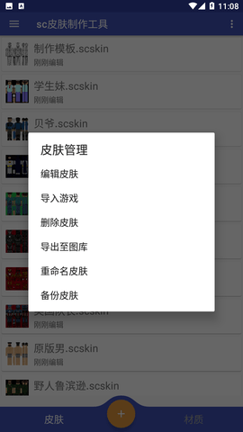 sc皮肤制作工具截图欣赏