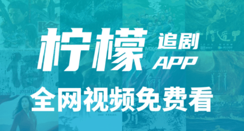 檸檬追劇